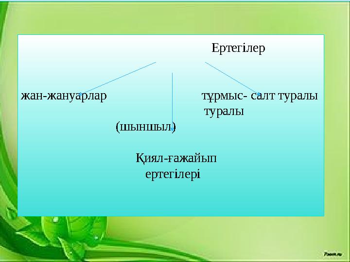 Ертегілер жан-жануарлар тұрмыс-