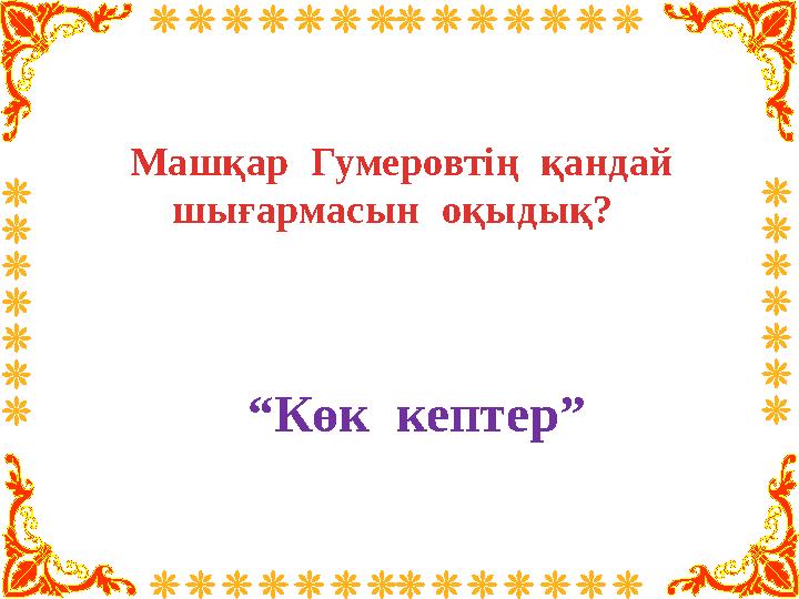 Машқар Гумеровтің қандай шығармасын оқыдық? “ Көк кептер”