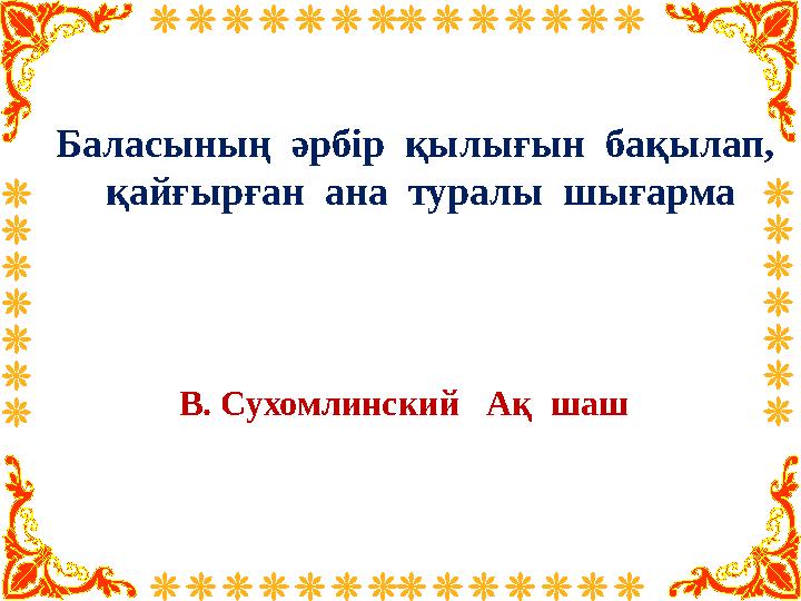 Баласының әрбір қылығын бақылап, қайғырған ана туралы шығарма В. Сухомлинский Ақ шаш