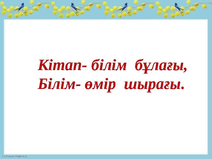 Кітап- білім бұлағы, Білім- өмір шырағы.