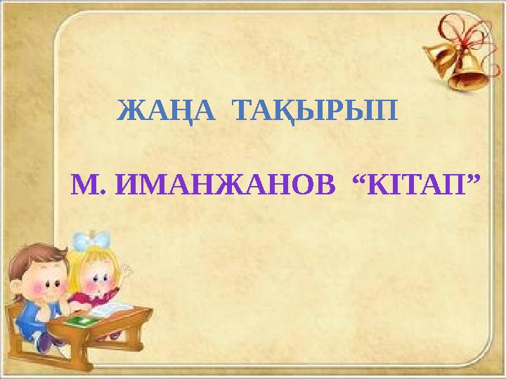 ЖАҢА ТАҚЫРЫП М. ИМАНЖАНОВ “КІТАП”