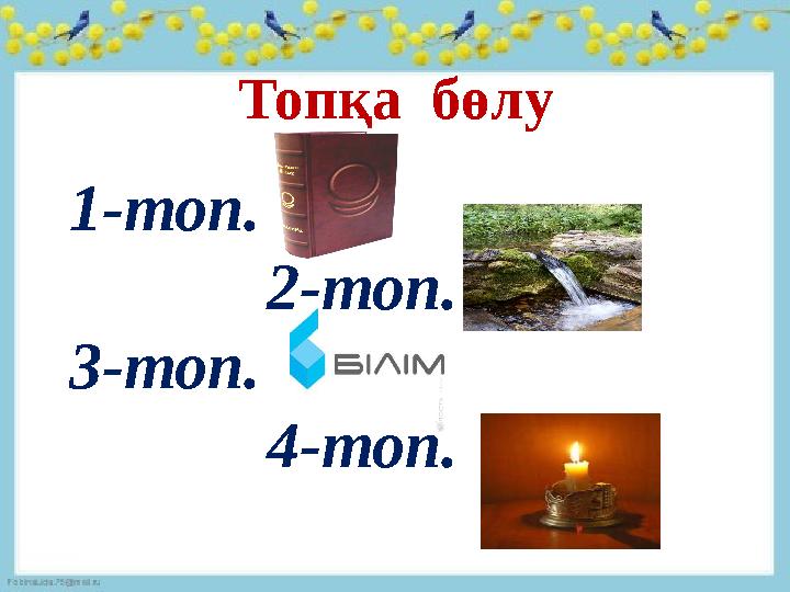 Топқа бөлу 1-топ. 2-топ. 3-топ. 4-топ.