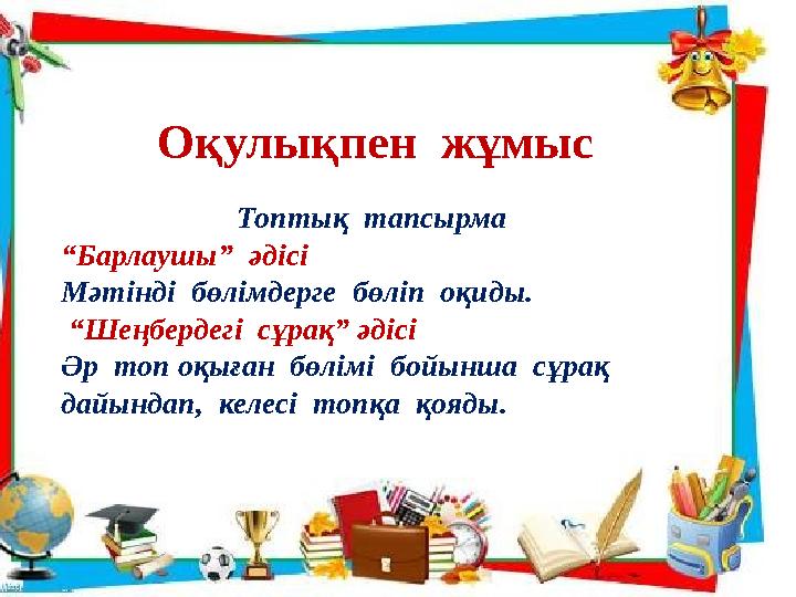 Оқулықпен жұмыс Топтық тапсырма “ Барлаушы” әдісі Мәтінді бөлімдерге бөліп оқиды.