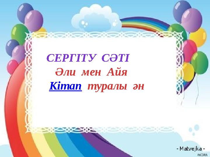 СЕРГІТУ СӘТІ Әли мен Айя Кітап туралы ән