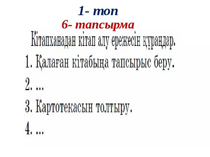 1- топ 6- тапсырма