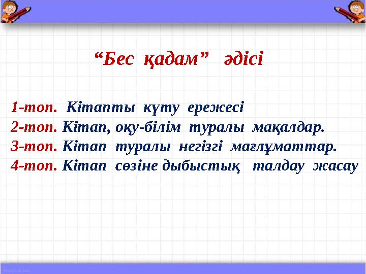 “ Бес қадам” әдісі 1-топ. Кітапты күту ережесі 2-топ. Кітап, оқу-білім туралы мақалдар. 3-топ. Кітап туралы негізгі