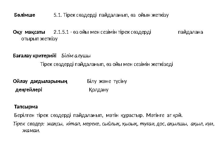 Б өлімше 5.1. Тірек сөздерді пайдаланып, өз ойын жеткізу Оқу мақсаты 2.1.5.1 - өз ойы мен сезімін тір
