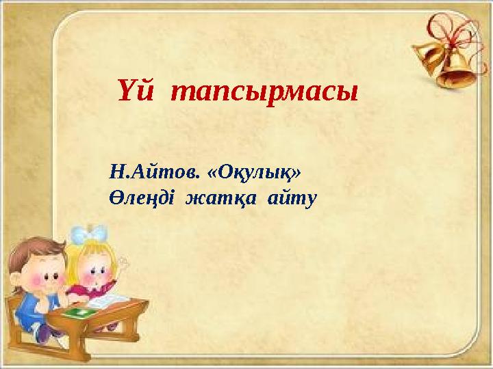 Үй тапсырмасы Н.Айтов. «Оқулық» Өлеңді жатқа айту