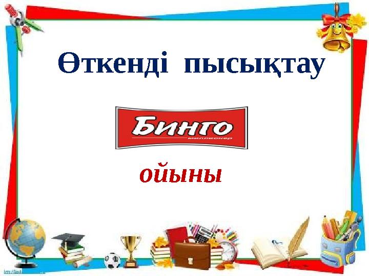 Өткенді пысықтау ойыны
