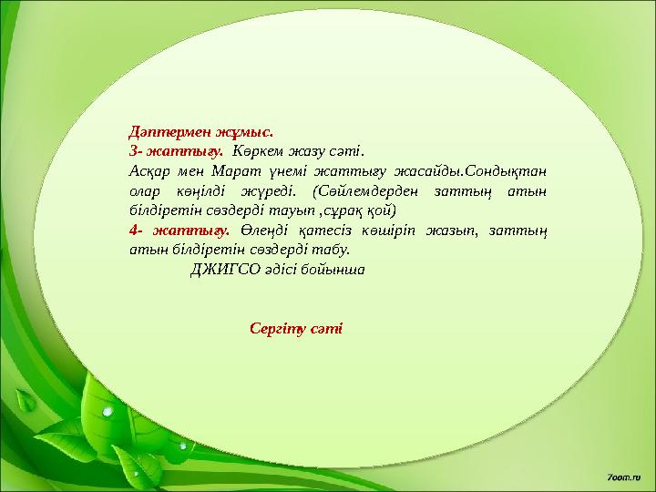 Дәптермен жұмыс. 3- жаттығу. Көркем жазу сәті. Асқар мен Марат үнемі жаттығу жасайды.Сондықтан олар көңілді жүреді.