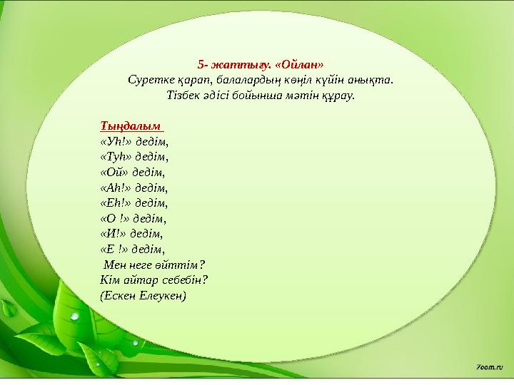 5- жаттығу. «Ойлан» Суретке қарап, балалардың көңіл күйін анықта. Тізбек әдісі бойынша мәтін құрау. Тыңдалым «Уһ!» дедім, «Туһ»