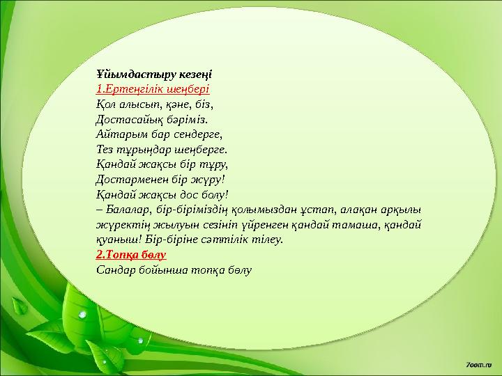 Ұйымдастыру кезеңі 1.Ертеңгілік шеңбері Қол алысып, қәне, біз, Достасайық бәріміз. Айтарым бар сендерге, Тез тұрыңдар шеңберге.