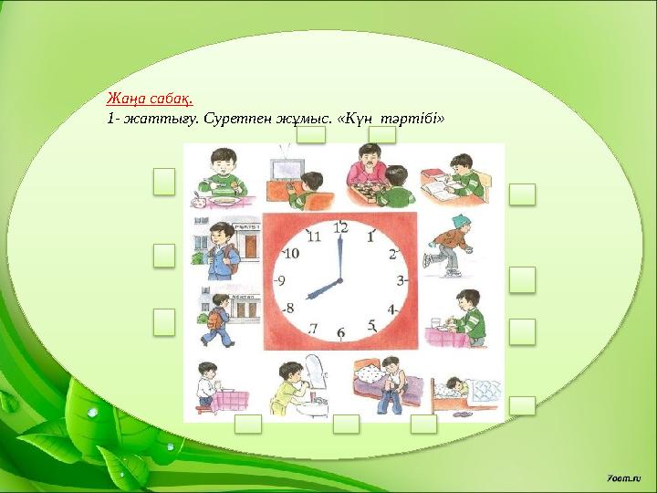 Жаңа сабақ. 1- жаттығу. Суретпен жұмыс. «Күн тәртібі»