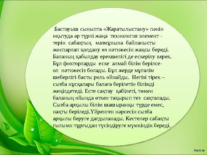 Бастауыш сыныпта «Жаратылыстану» пәнін оқытуда әр түрлі жаңа технология элемент - терін сабақтың мазмұнына байланысты ж