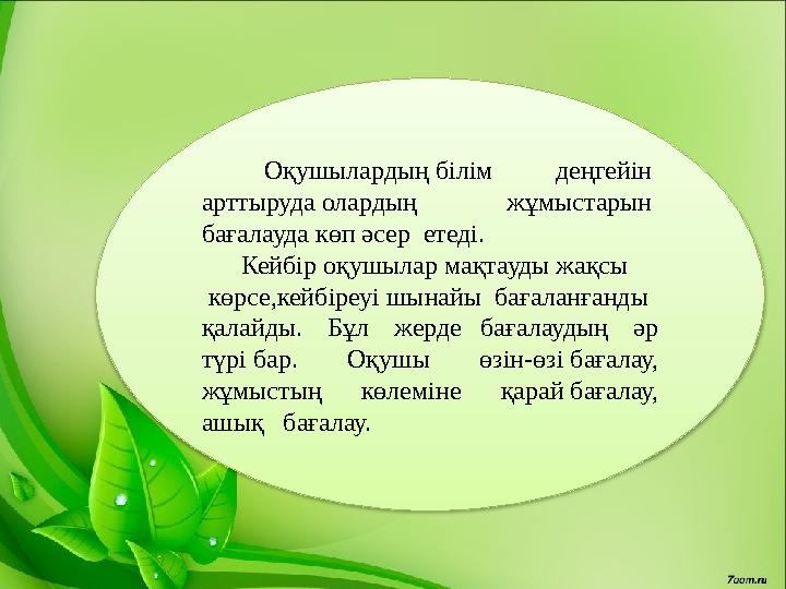 Оқушылардың білім деңгейін арттыруда олардың жұмыстарын бағалауда көп әсер етеді. Кейбір оқушылар мақтауды