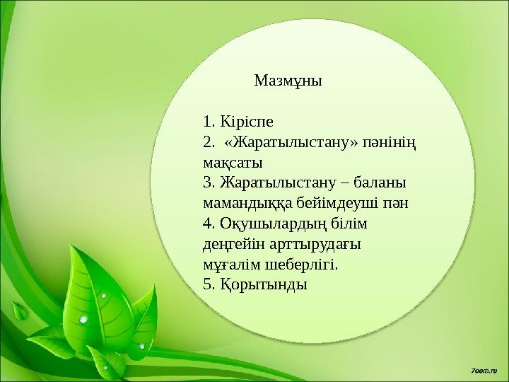 Мазмұны 1. Кіріспе 2. «Жаратылыстану» пәнінің мақсаты 3. Жаратылыстану – баланы мамандыққа бейімдеуші пән 4.