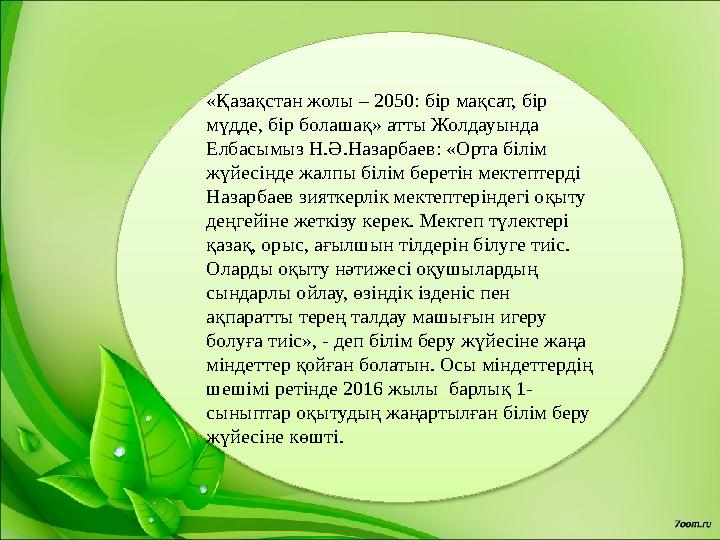 «Қазақстан жолы – 2050: бір мақсат, бір мүдде, бір болашақ» атты Жолдауында Елбасымыз Н.Ә.Назарбаев: «Орта білім жүйесінде жа