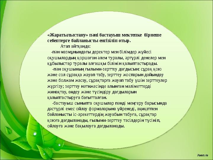 «Жаратылыстану» пәні бастауыш мектепке бірнеше себептерге байланысты енгізіліп отыр. Атап айтқанда: -пән ма