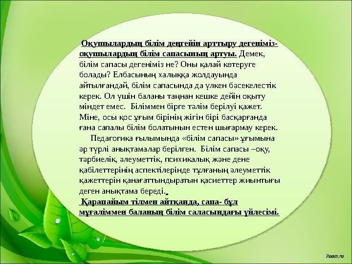 Оқушылардың білім деңгейін арттыру дегеніміз- оқушылардың білім сапасының артуы. Демек, білім сапасы дегеніміз не? Оны қала