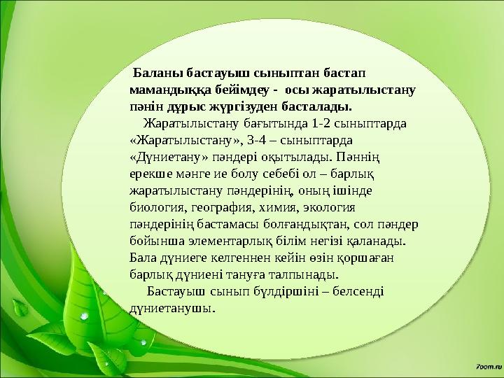 Баланы бастауыш сыныптан бастап мамандыққа бейімдеу - осы жаратылыстану пәнін дұрыс жүргізуден басталады. Жаратылыста