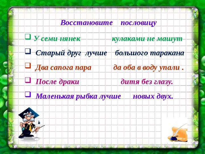 6. Слелать новую черту Вам я помогаю Что-нибудь без меня Начертить сумейка, Угадайте-ка друзья, Кто-же я? (Линейка—сызғыш—-rubb
