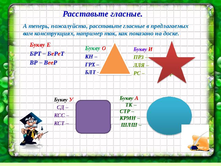 Расставьте гласные. А теперь, пожалуйста, расставьте гласные в предлагаемых вам конструкциях, например так, как показано на дос