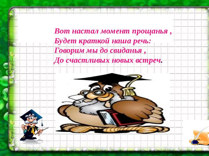 Вот настал момент прощанья , Будет краткой наша речь: Говорим мы до свиданья , До счастливых новых встреч .
