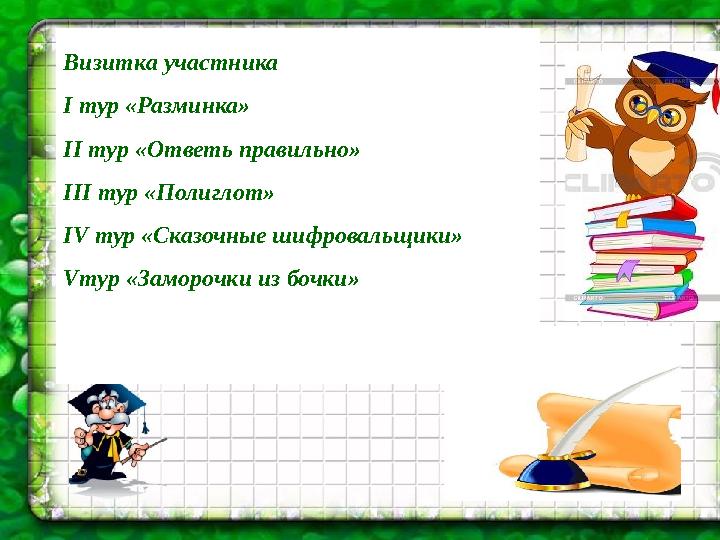 Визитка участника I тур «Разминка» II тур «Ответь правильно» III тур «Полиглот» IV тур «Сказочные шифровальщики» V тур «Зам