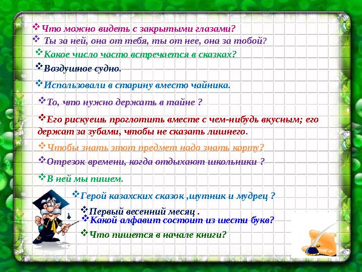  Что можно видеть с закрытыми глазами?  Ты за ней, она от тебя, ты от нее, она за тобой ?  Какое число часто встречается в