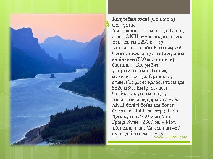 www.ZHARAR.comВставка рисунка Колумбия өзені ( Columb і a) - Солтүстік Американың батысында, Канад а мен АҚШ аумағындағы өзе