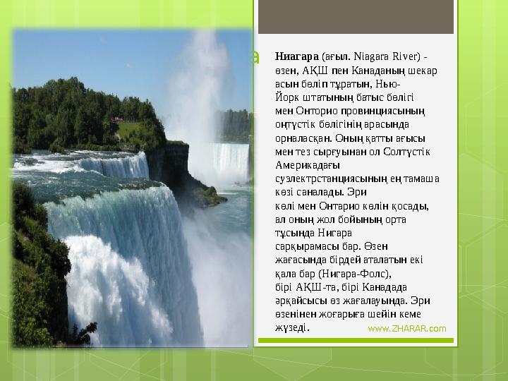www.ZHARAR.comВставка рисунка Ниагара (ағыл. Niagara River) - өзен, АҚШ пен Канаданың шекар асын бөліп тұратын, Нью- Йорк шта