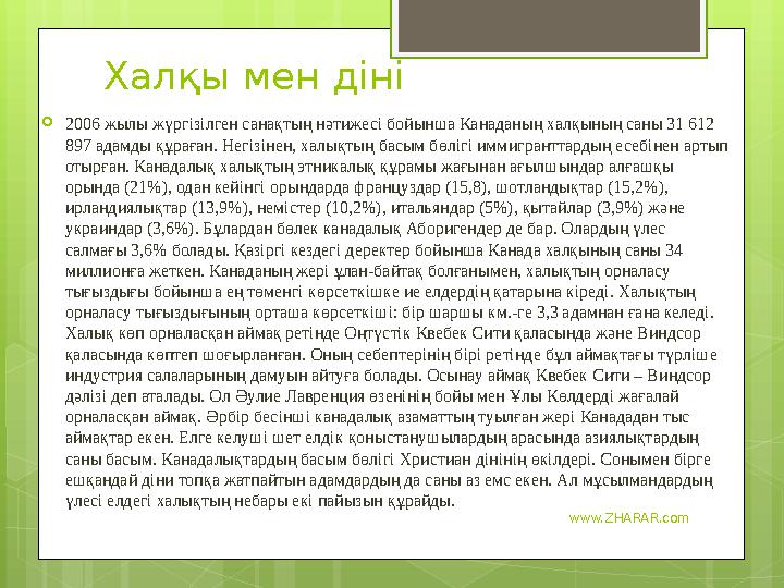 www.ZHARAR.comХалқы мен діні  2006 жылы жүргізілген санақтың нәтижесі бойынша Канаданың халқының саны 31 612 897 адамды құраға