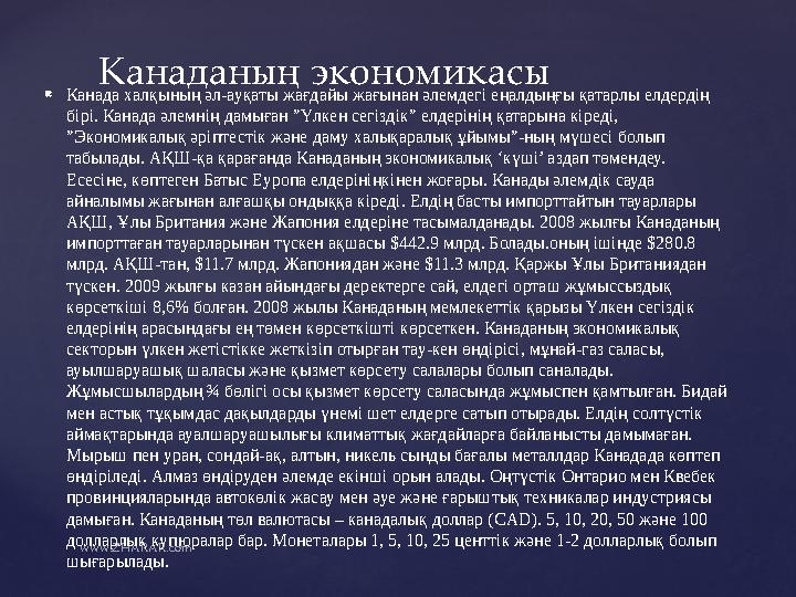  Канада халқының әл-ауқаты жағдайы жағынан әлемдегі еңалдыңғы қатарлы елдердің бірі. Канада әлемнің дамыған ”Үлкен сегіздік” е