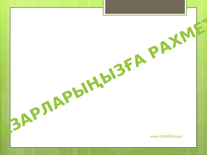 www.ZHARAR.comН А З А Р Л А Р Ы Ң Ы З Ғ А Р А Х М Е Т !