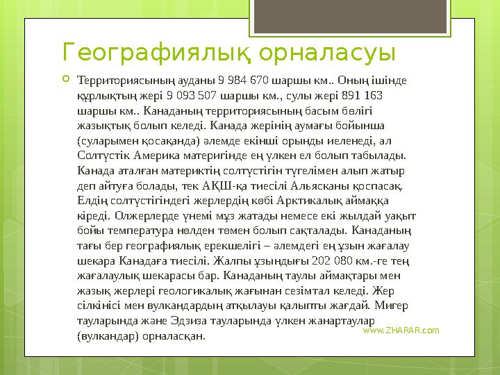www.ZHARAR.comГеографиялық орналасуы  Территориясының ауданы 9 984 670 шаршы км.. Оның ішінде құрлықтың жері 9 093 507 шаршы к