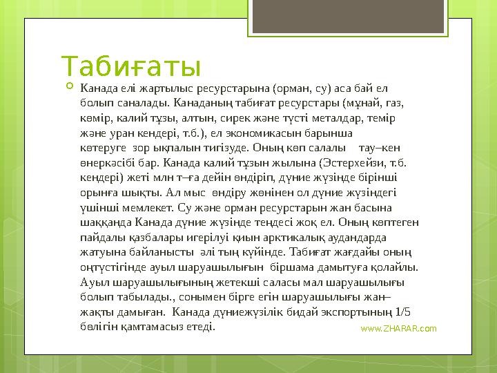 www.ZHARAR.comТабиғаты  Канада елі жартылыс ресурстарына (орман, су) аса бай ел болып саналады. Канаданың табиғат ресурстары (