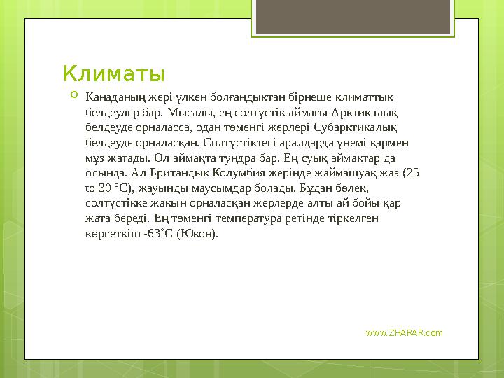 www.ZHARAR.comКлиматы  Канаданың жері үлкен болғандықтан бірнеше климаттық белдеулер бар. Мысалы, ең солтүстік аймағы Арктикал