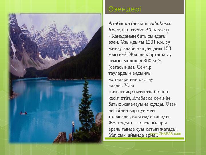 www.ZHARAR.comӨзендері Атабаска (ағылш. Athabasca River , фр. rivière Athabasca ) - Канаданың батысындағы өзен. Ұзындығ