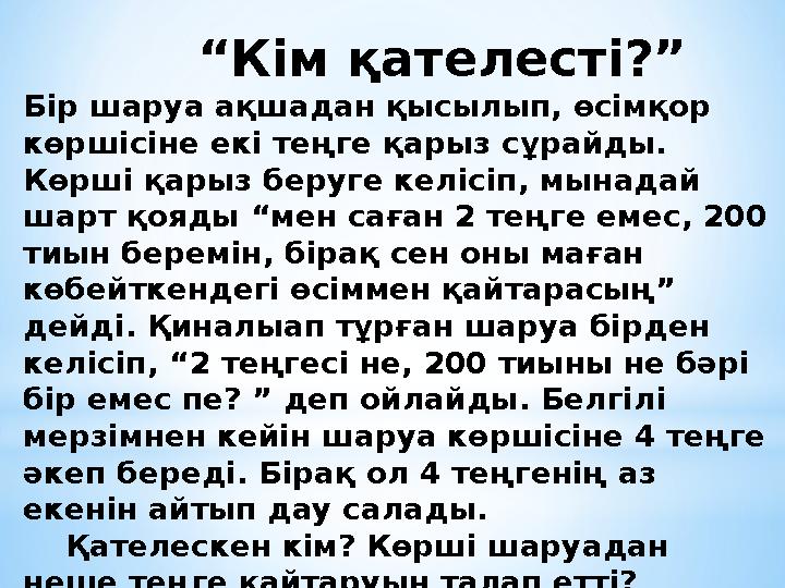 “ Кім қателесті? ” Бір шаруа ақшадан қысылып, өсімқор көршісіне екі теңге қарыз сұрайды. Көрші қарыз беруге келісіп,