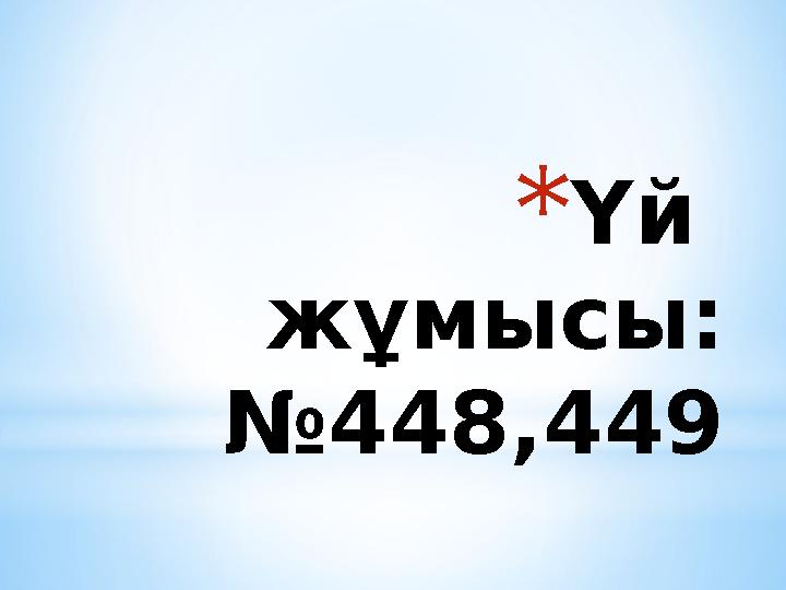 * Үй жұмысы: №448,449