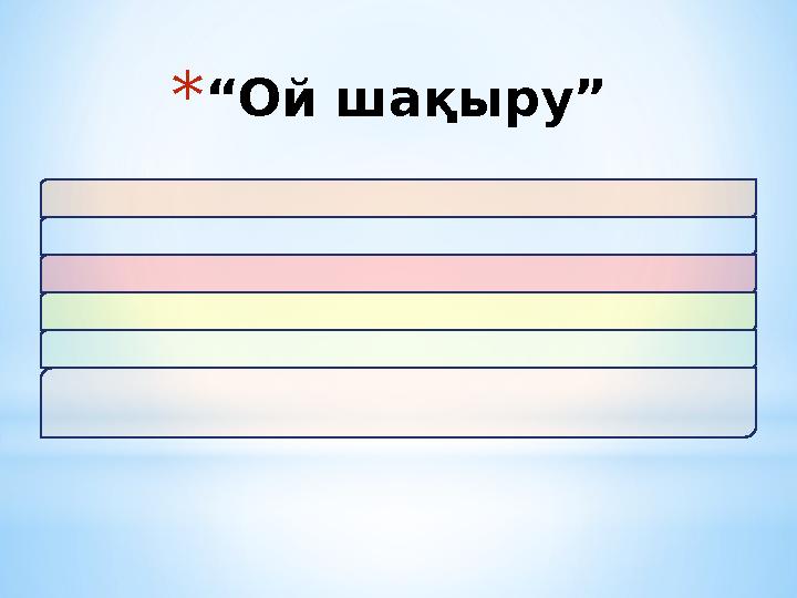 * “ Ой шақыру ”