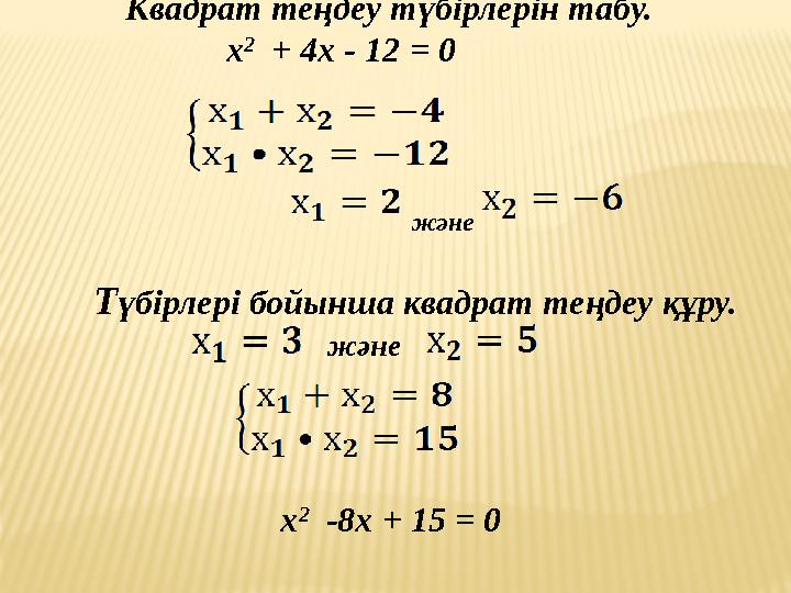 Квадрат теңдеу түбірлерін табу. х 2 + 4х - 12 = 0