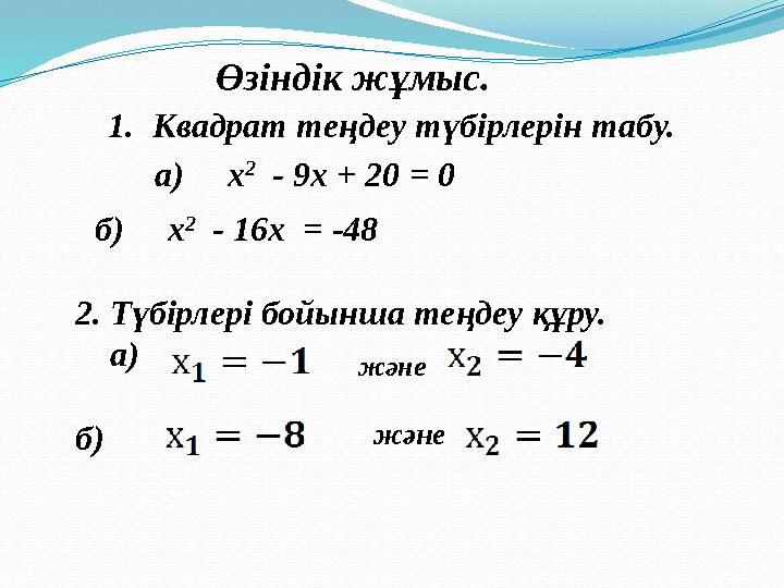 Өзіндік жұмыс. 1. Квадрат теңдеу түбірлерін табу. а) х 2 - 9х + 20 = 0 б) х