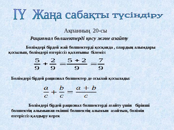 Ақпанның 20-сы Рационал бөлшектерді қосу және азайту Бөлімдері бірдей жай бөлшектерді қосқанда , олардың алымдары қосылып