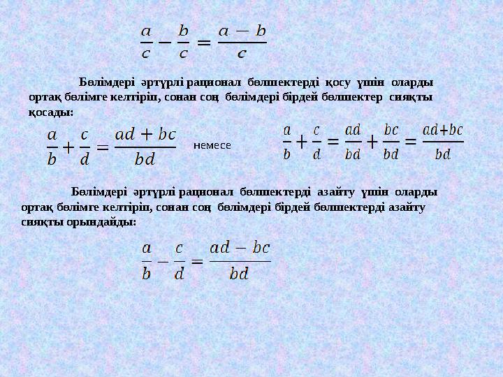 Бөлімдері әртүрлі рационал бөлшектерді қосу үшін оларды ортақ бөлімге келтіріп, сонан соң бөлімдері бірдей бөлшектер сия