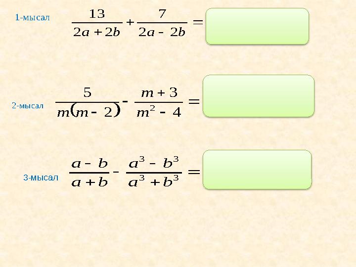 1-мысал 2- мысал 3-мысал     b a b a 2 2 7 2 2 13 2 2 3 10 b a b a          4 3 2 5