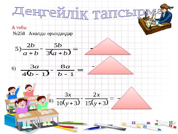 А тобы № 2 5 8 Амалды орындаңдар 6) 8)      b a b b a b 3 5 2 ) 5   b a b  3       1 8