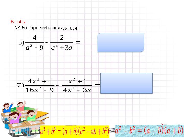 B тобы № 260 Өрнекті ықшамдаңдар     a a a 3 2 9 4 ) 5 2 2 a a 3 2 2        x x x x x 3 4 1