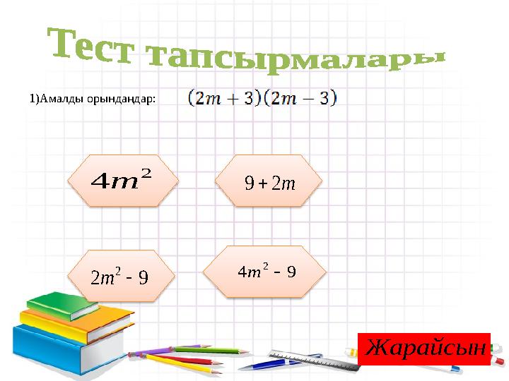 1)Амалды орындаңдар: 2 4 m m 2 9  9 2 2  m 9 4 2  m Жарайсын