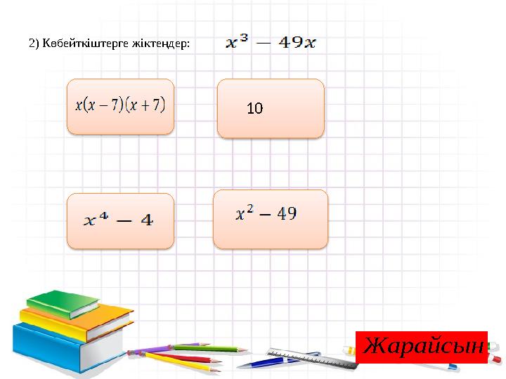 2) Көбейткіштерге жіктеңдер: 10Жарайсын